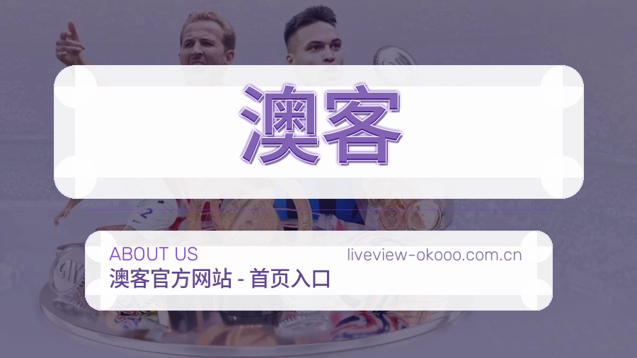 关于澳客综合体育品牌介绍