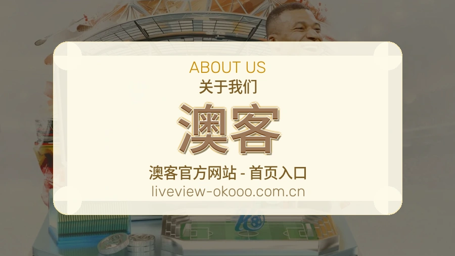 澳客体育内容服务路径